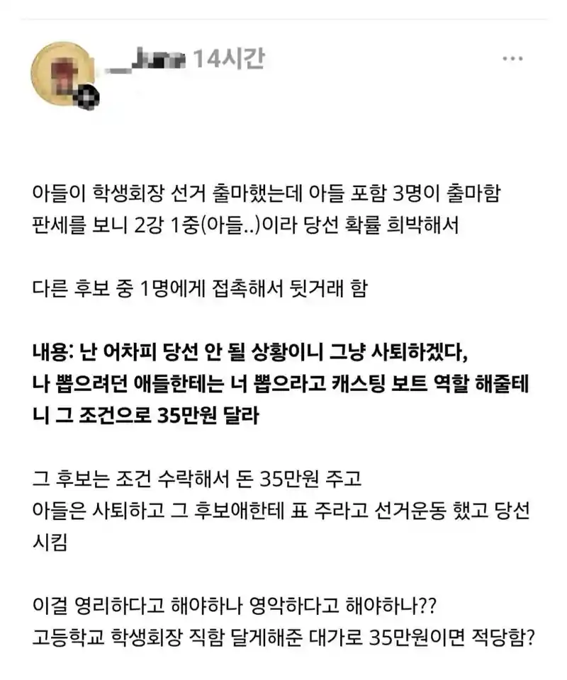 35만원 받고 학생회장 후보 사퇴한 고딩.jpg