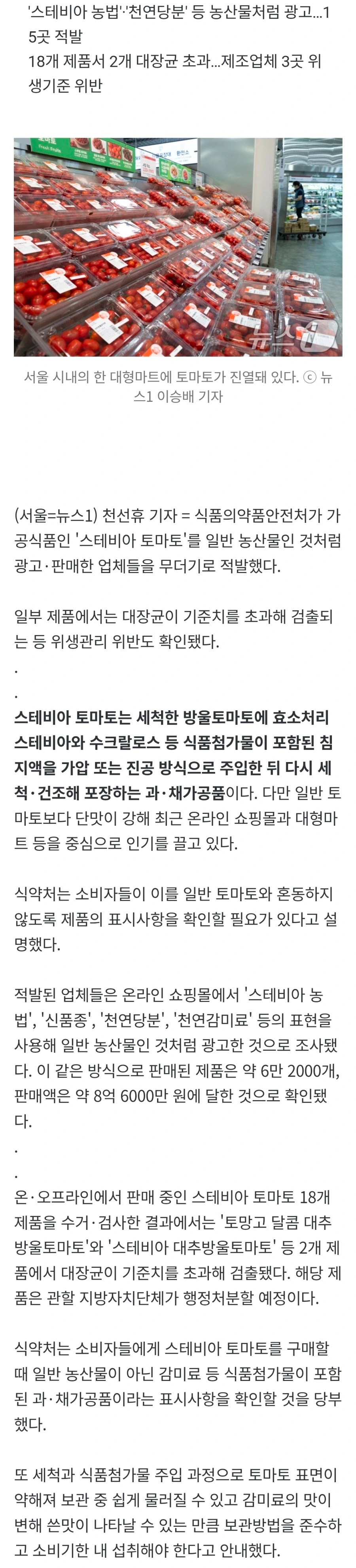 '스테비아 토마토'의 배신…'신품종' 아닌 감미료 주입 가공식품