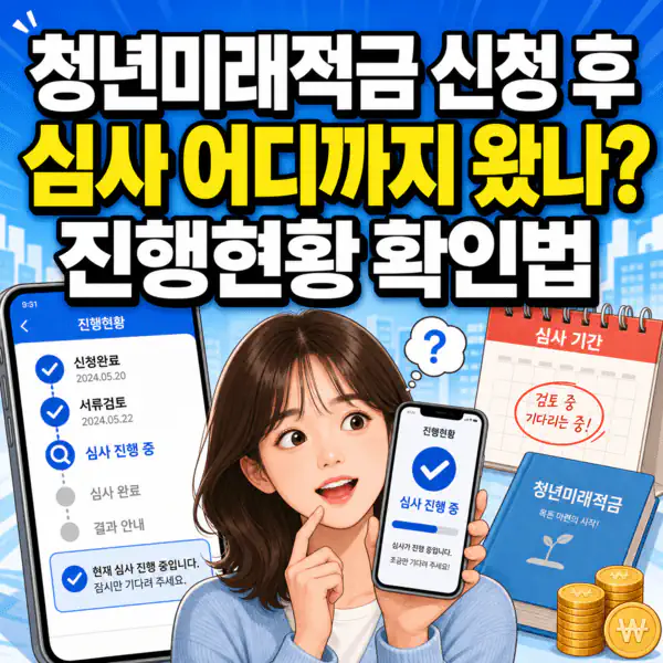 청년미래적금 심사 통과!