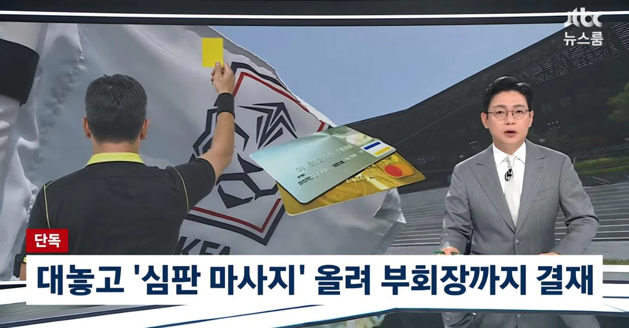 기안문에 '심판 마사지' 축협 부회장까지 결재.. 조직적으로 심판 성…