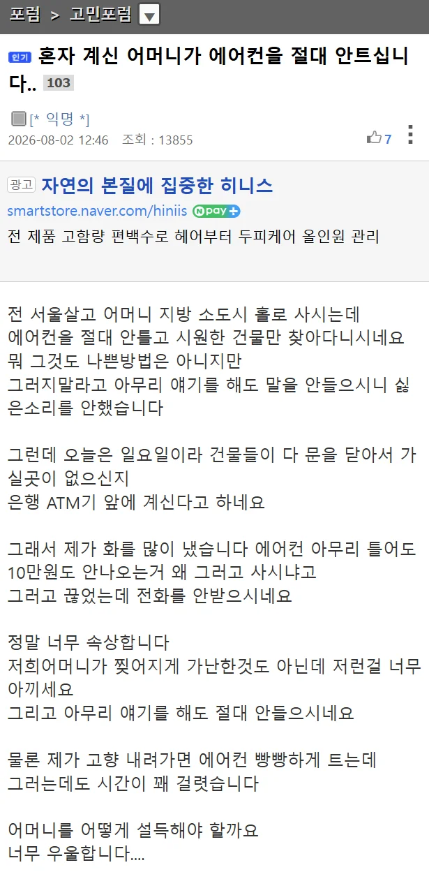 혼자 계신 어머니가 에어컨을 절대 안트십니다