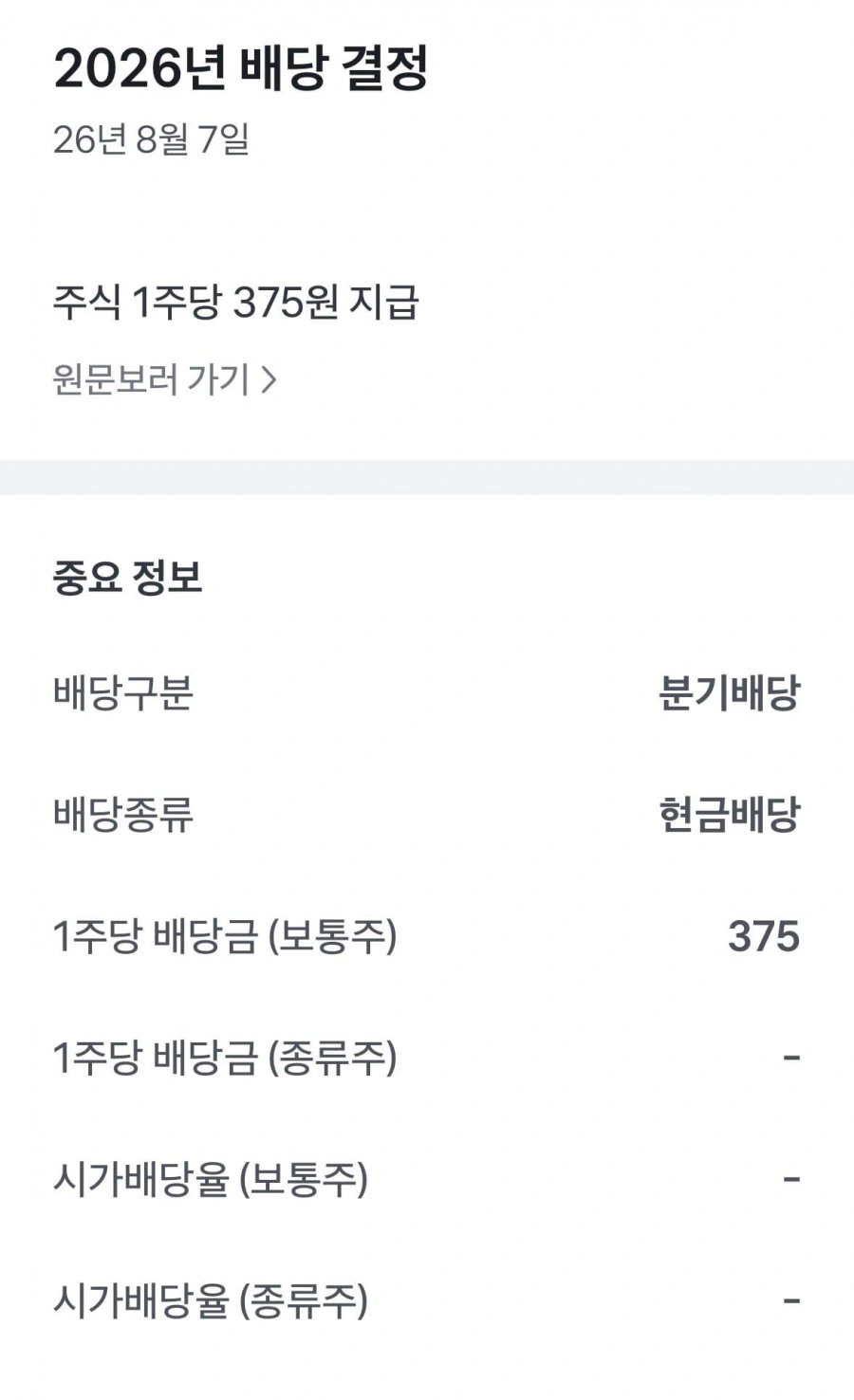Sk하이닉스 주주환원 1주당 배당금 375원!