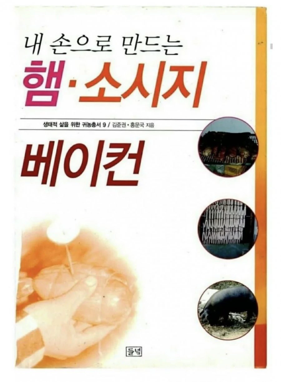 내 손으로 만드는 햄, 소시지, 베이컨