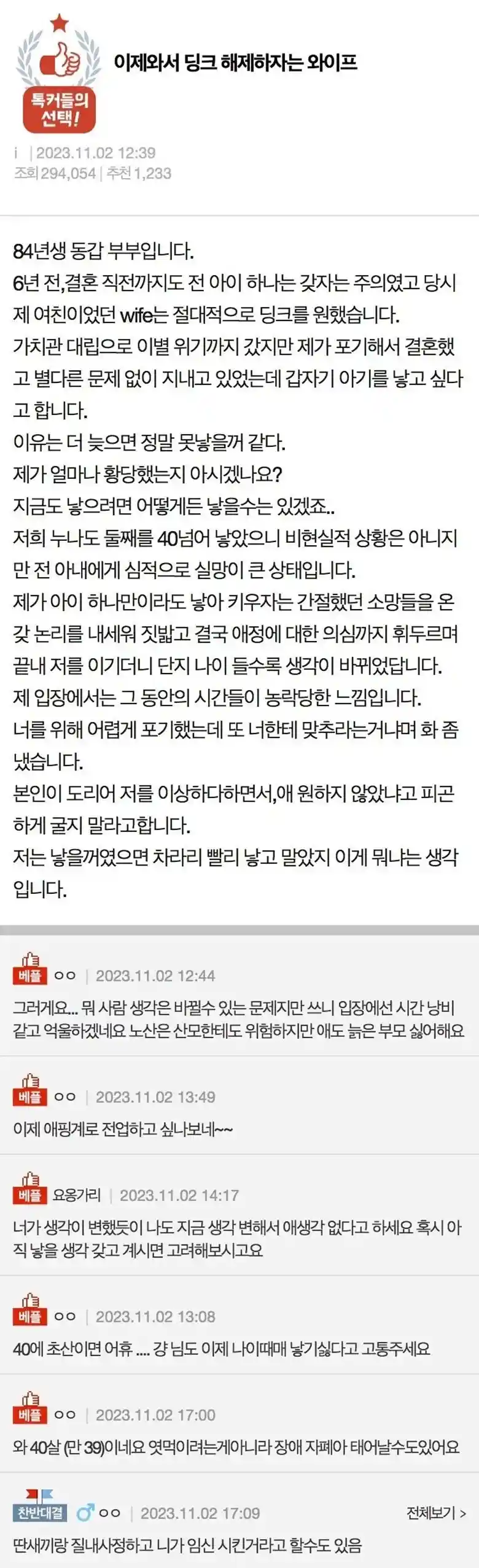 이제 와서 딩크를 그만하자?