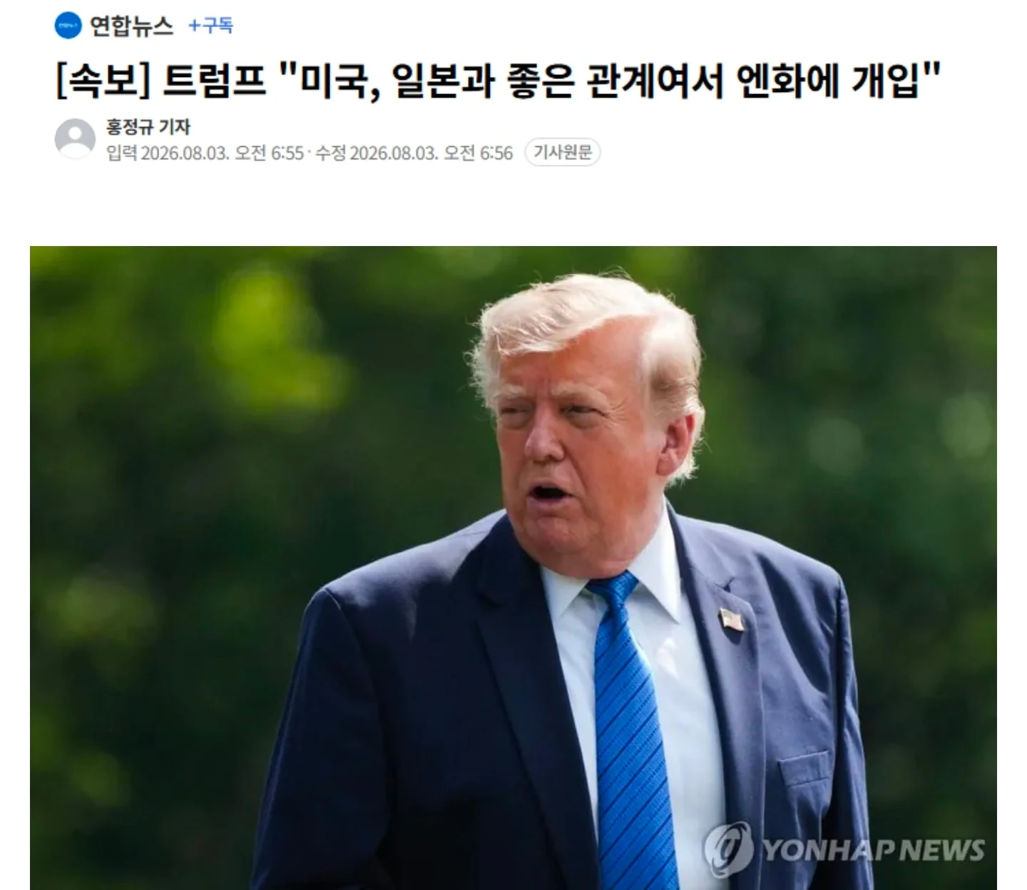 트럼프 "미국, 일본과 좋은 관계여서 엔화에 개입"