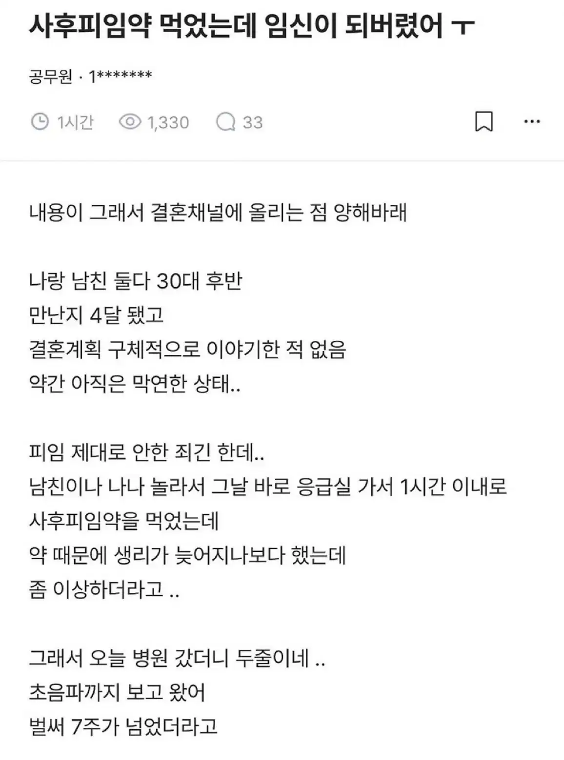 사후피임약 먹었는데 임신이 되버렸어 ㅜ