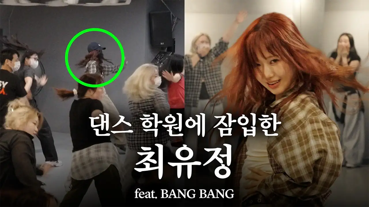 댄스학원 잠입해서 학생인척하는 최유정..jpg