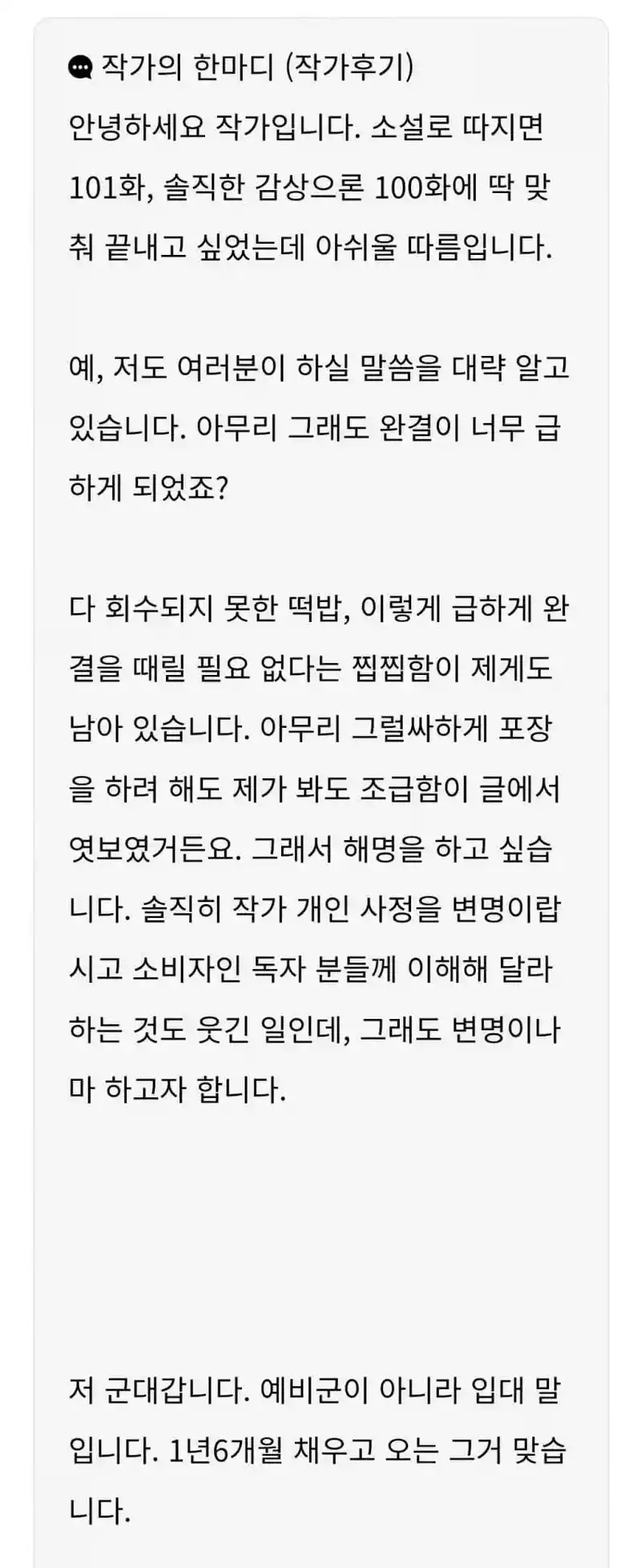 웹소설 작가가 급결말로 완결 때린 이유.