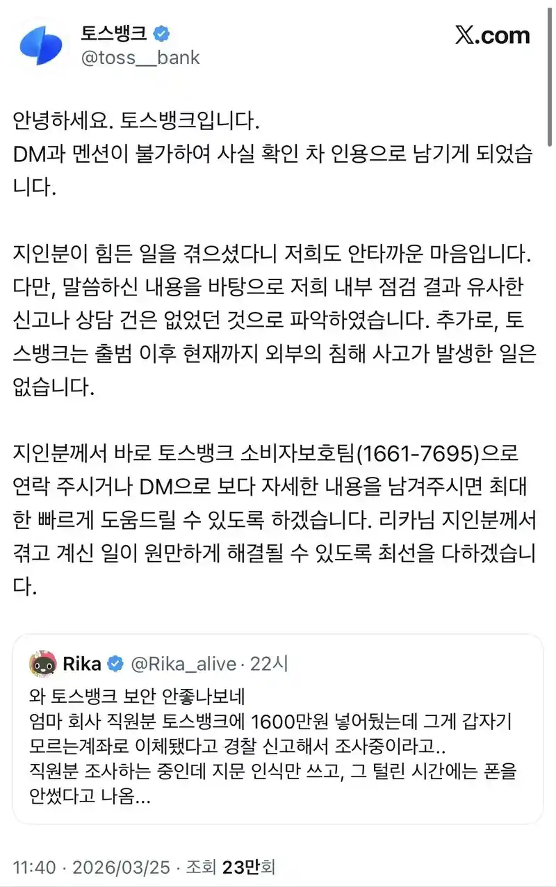 오늘자 트위터 토스뱅크 허위사실유포