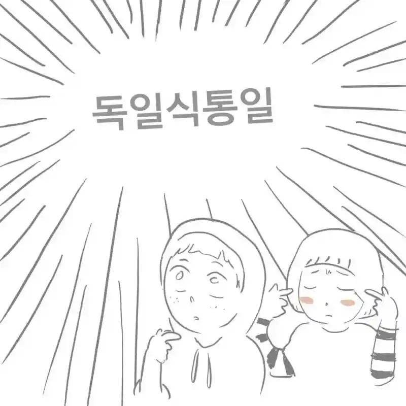 한국이 독일식 통일을 한다면?