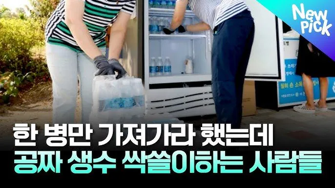 최근 화제가 된 무료 생수 싹쓸이 해결법