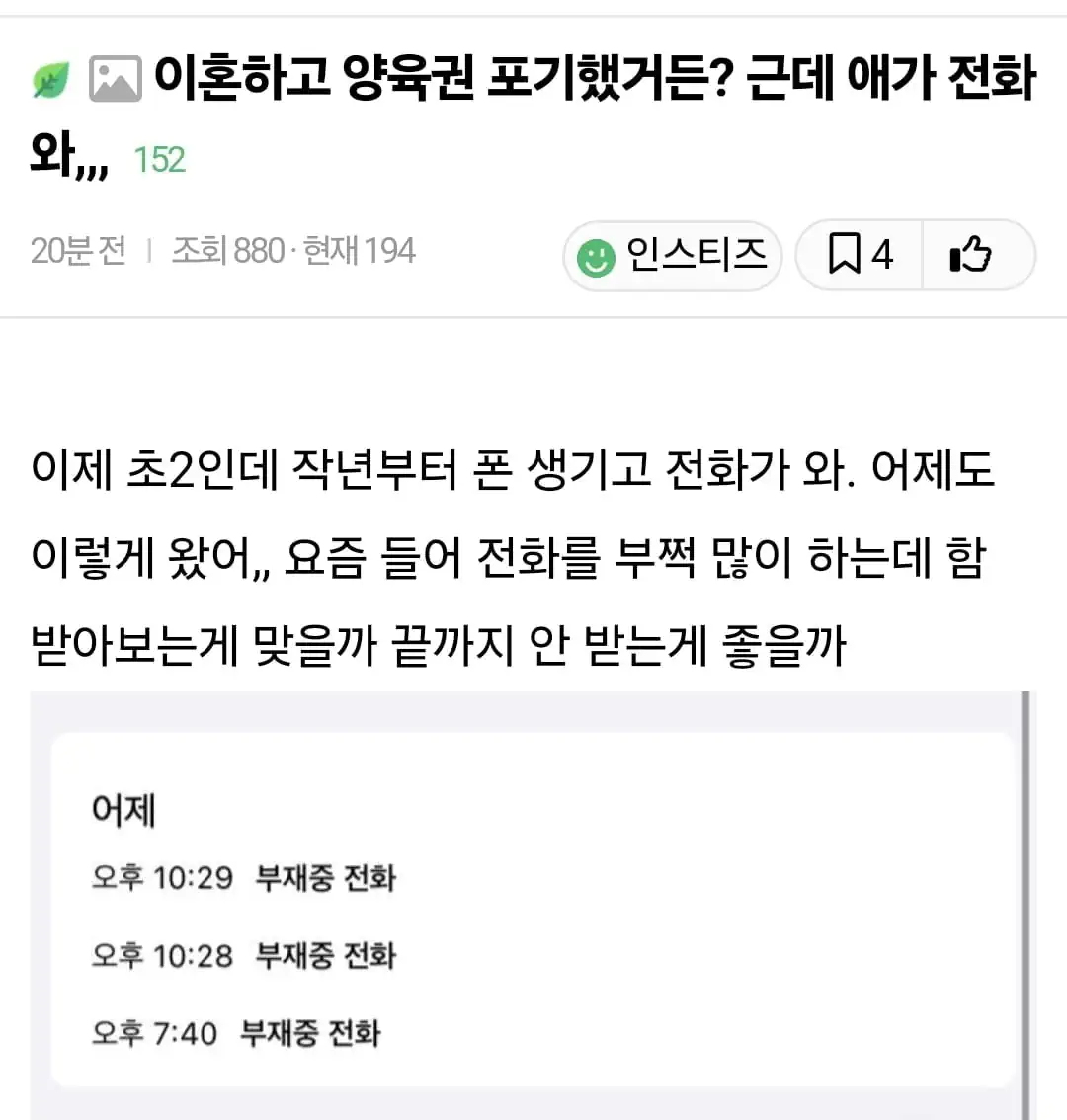 이혼하고 양육권 포기했는데 애한테 전화가 오네