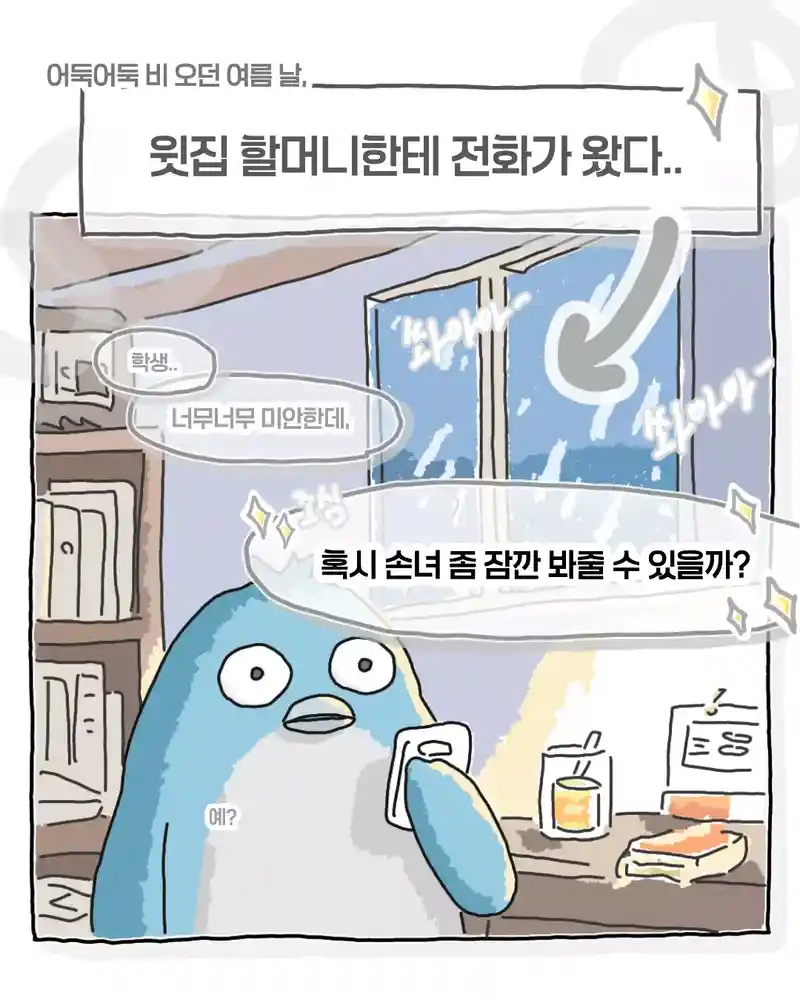 비오는날 윗집 할머니에게서 온 전화.toon