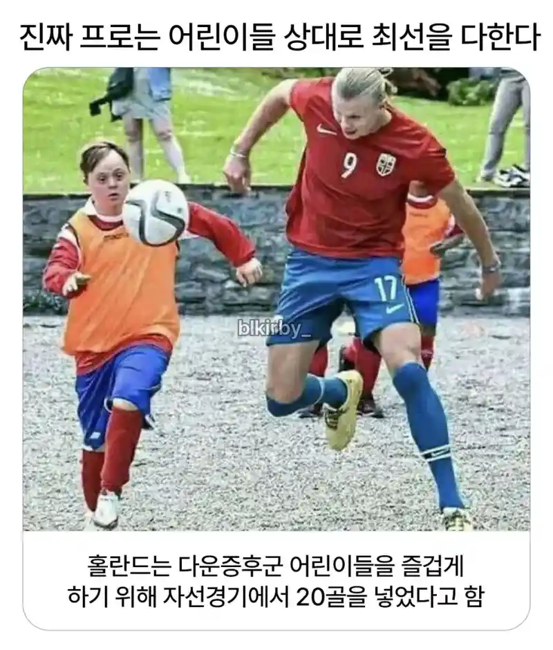 다운증후군 어린이를 상대로 20골을 넣은 홀란드