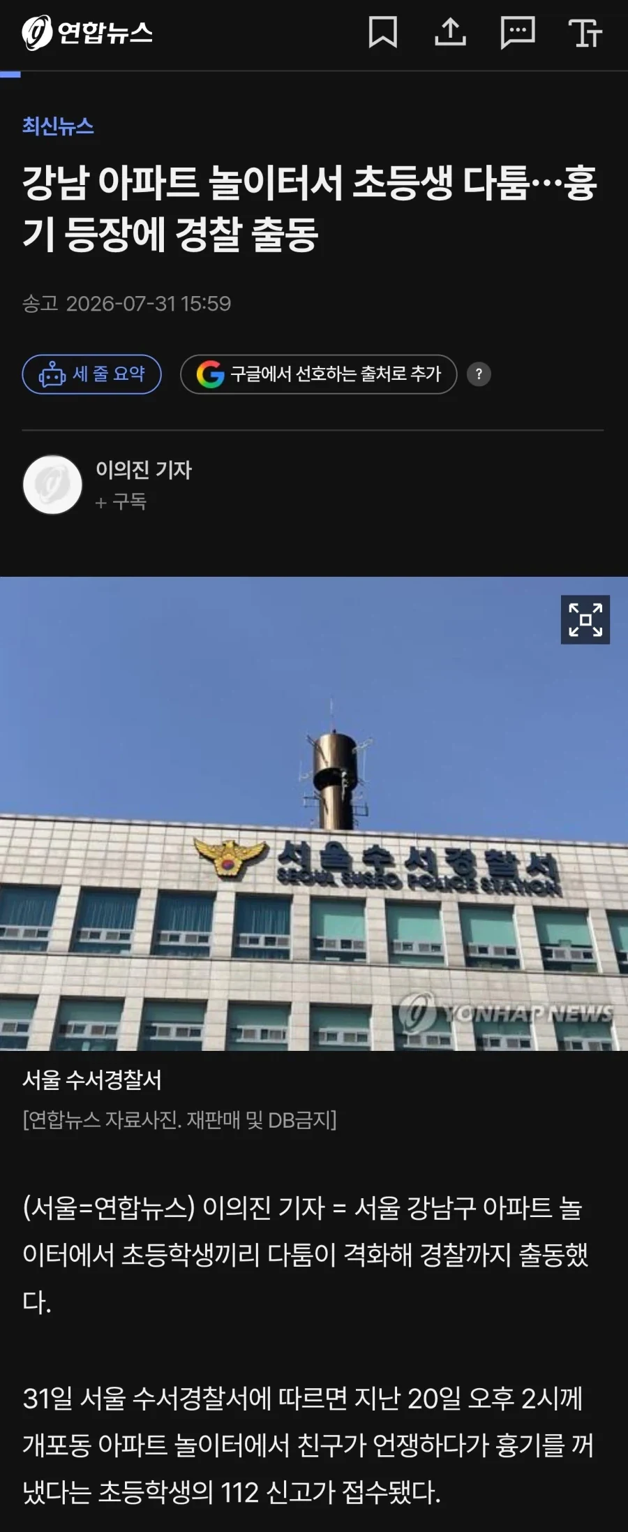 초등생끼리 다툼하다…강남 고급 아파트 놀이터서 흉기 들고 협박