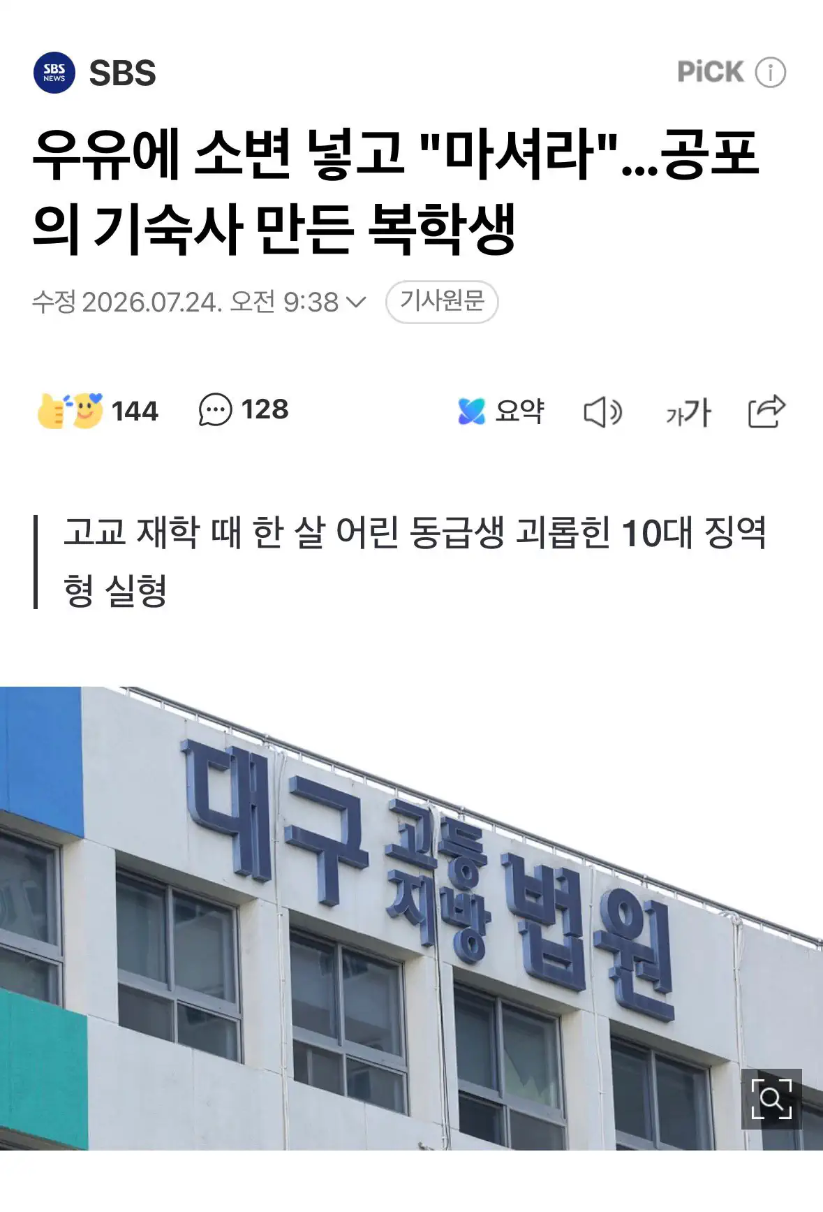 우유에 소변 넣고 "마셔라"…공포의 기숙사 만든 복학생