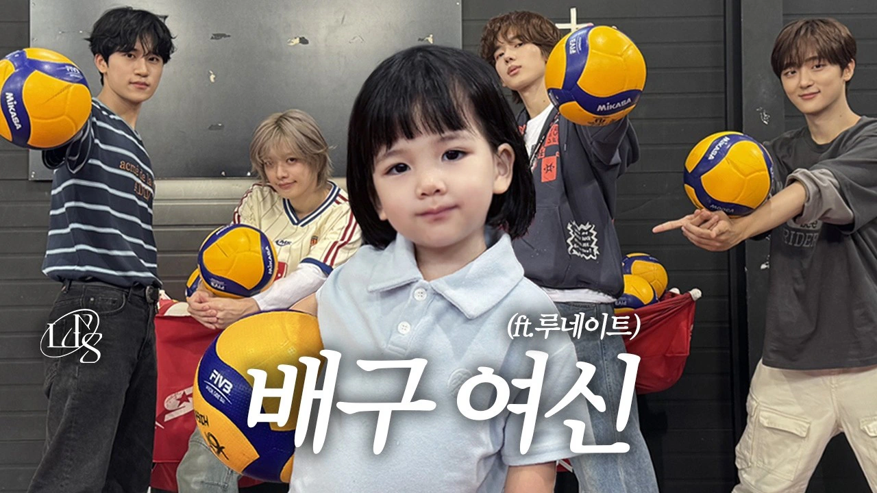 아이돌 삼촌들한테 배구 배우는 3살 천재