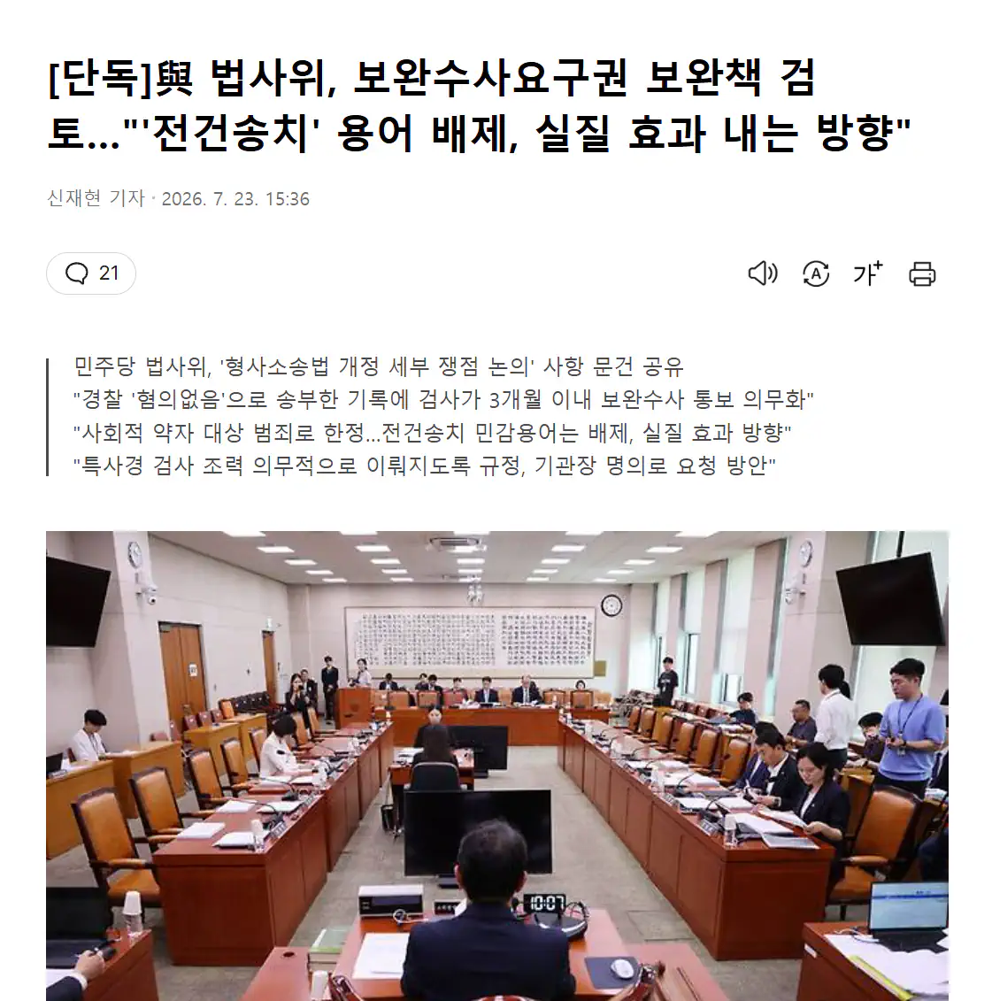 與 법사위, 보완수사요구권 보완책 검토…"'전건송치' 용어 배제, 실질 효과…