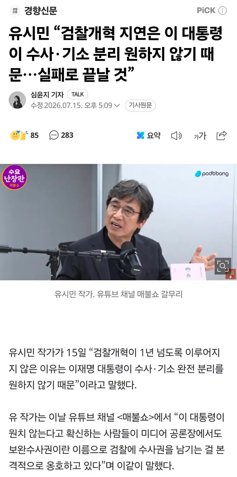 유시민 “검찰개혁 지연은 이 대통령이 수사·기소 분리 원하지 않기 때문…실패…