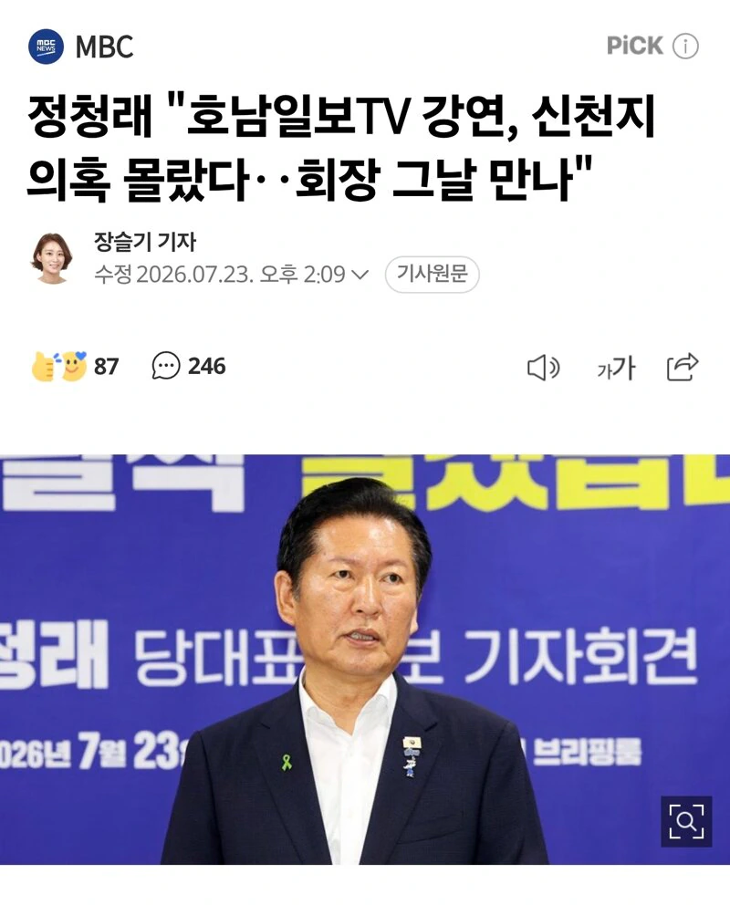 정청래 "호남일보TV 강연, 신천지 의혹 몰랐다‥회장 그날 만나"