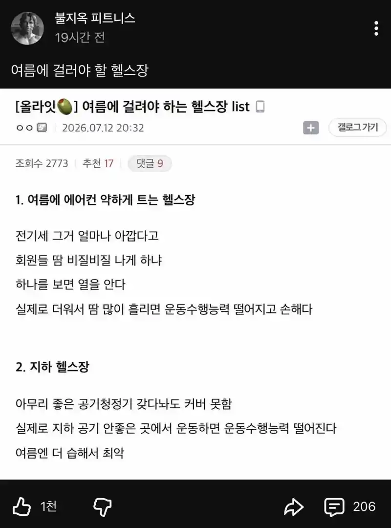 헬스 유튜버 피셜 여름에 걸러야할 헬스장