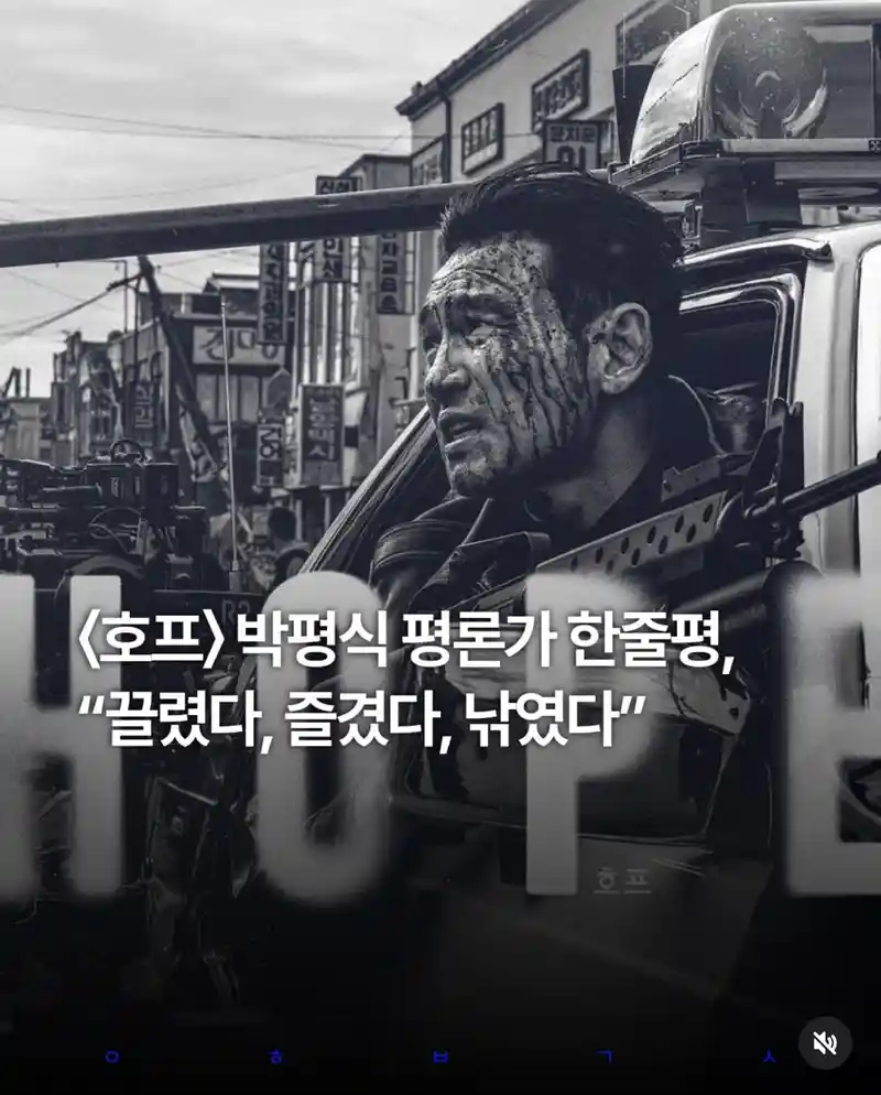 영화 <호프> 박평식 평론가 한줄평,
