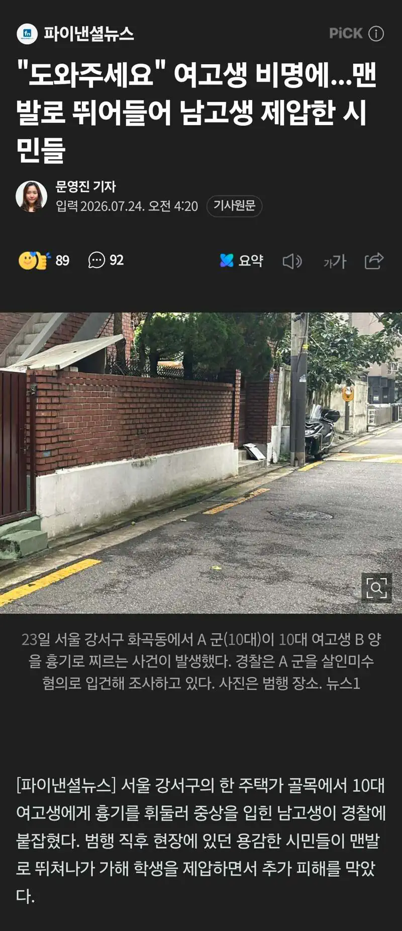 69세 남성 흉기 난동 남고생 제압