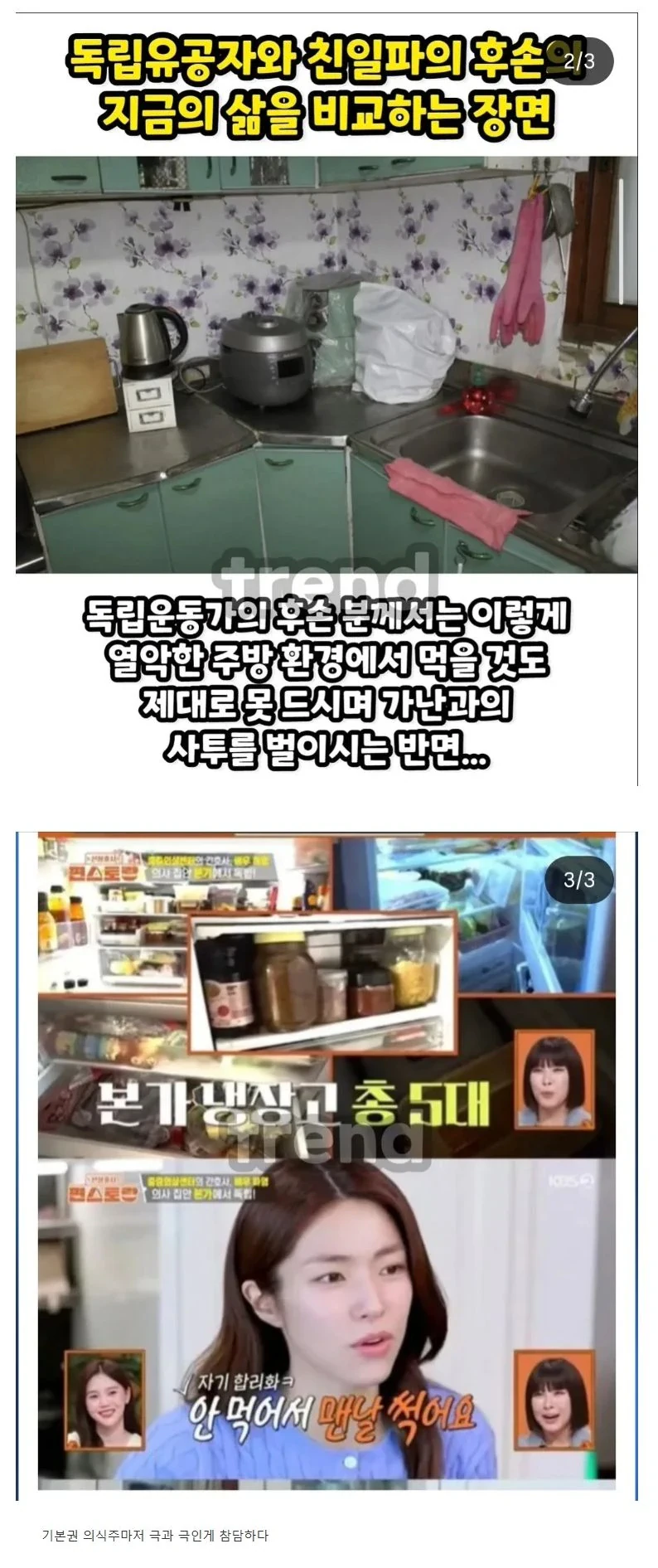 독립운공가후손과 친일파 후손냉장고 비교