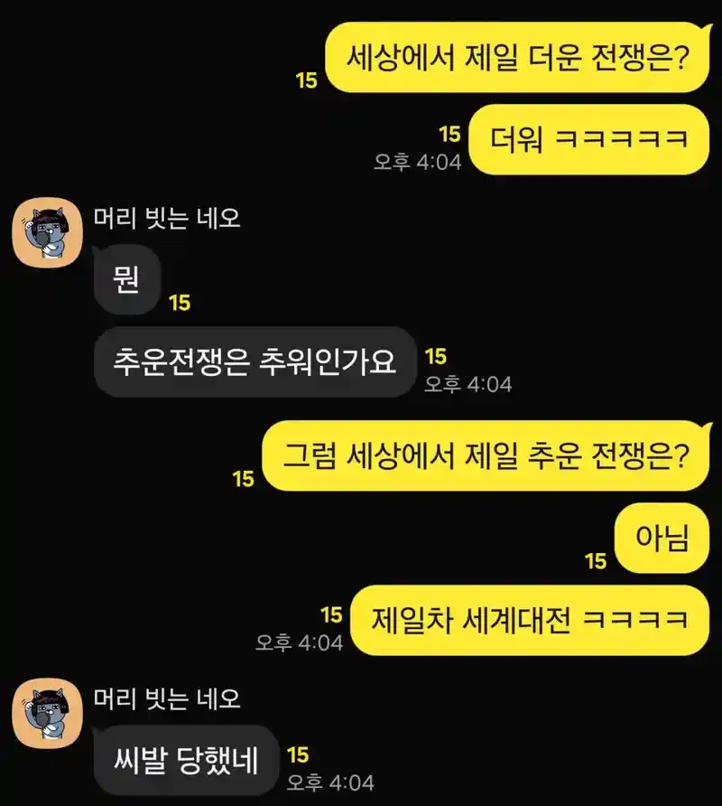 세상에서 제일 더운 전쟁은?