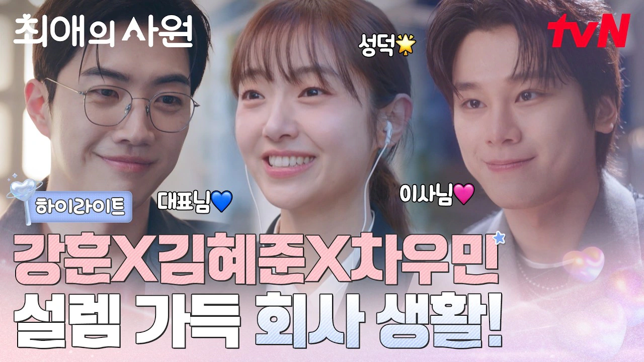 최애 보려고 입사했는데 존잘 대표님이 자꾸 신경쓰여요…