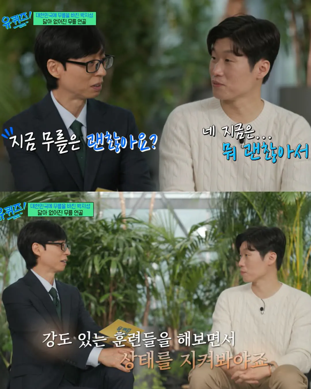 유재석 "박지성씨, 지금 무릎은 괜찮아요?"