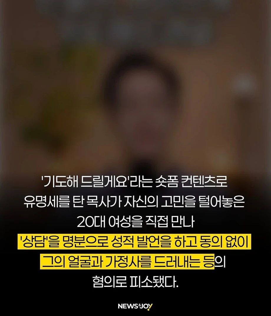 SNS 인플루언서 목사, 성범죄 조사