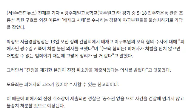 경찰, 배재고 야구부 불송치 가닥…"광주일고가 처벌 원치 않아"