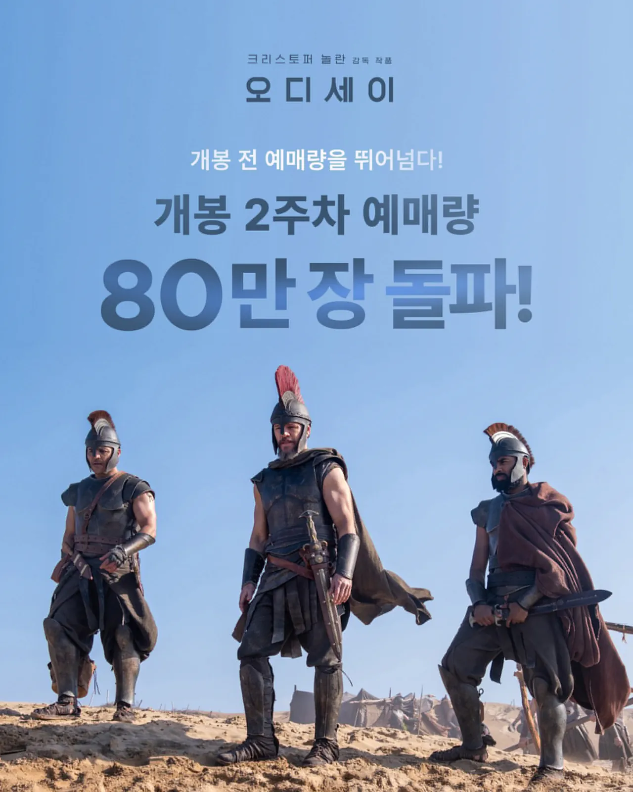 ＜오디세이＞ 예매 80만명 또 돌파