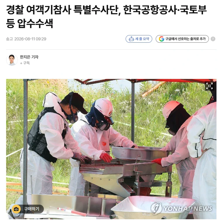 12·29 여객기 참사 특별수사단, 한국공항공사 압수수색