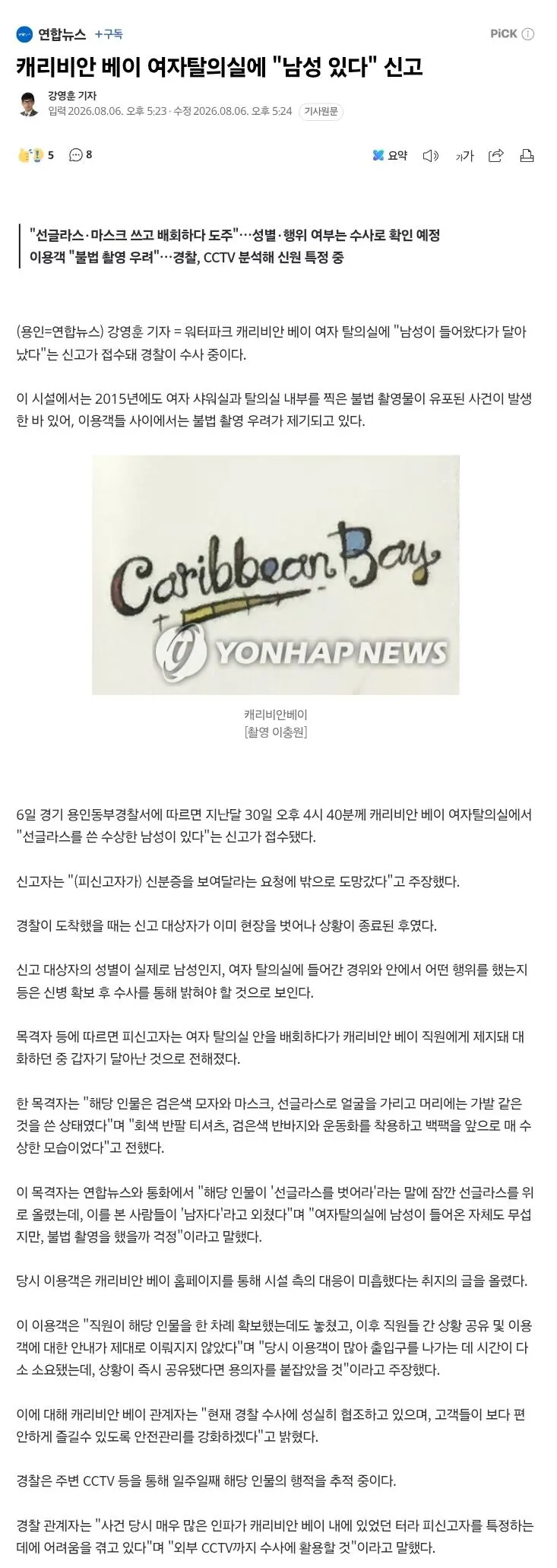 캐리비안 베이 여자탈의실에 "남성 있다" 신고
