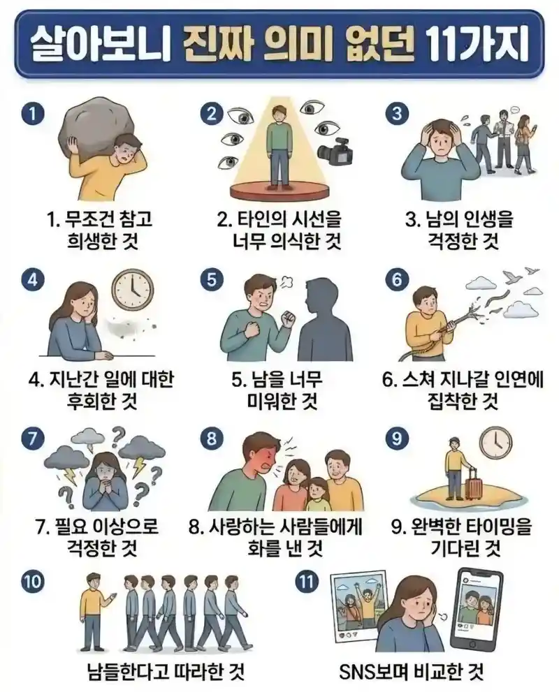 살아보니 진짜 쓸모없던 11가지