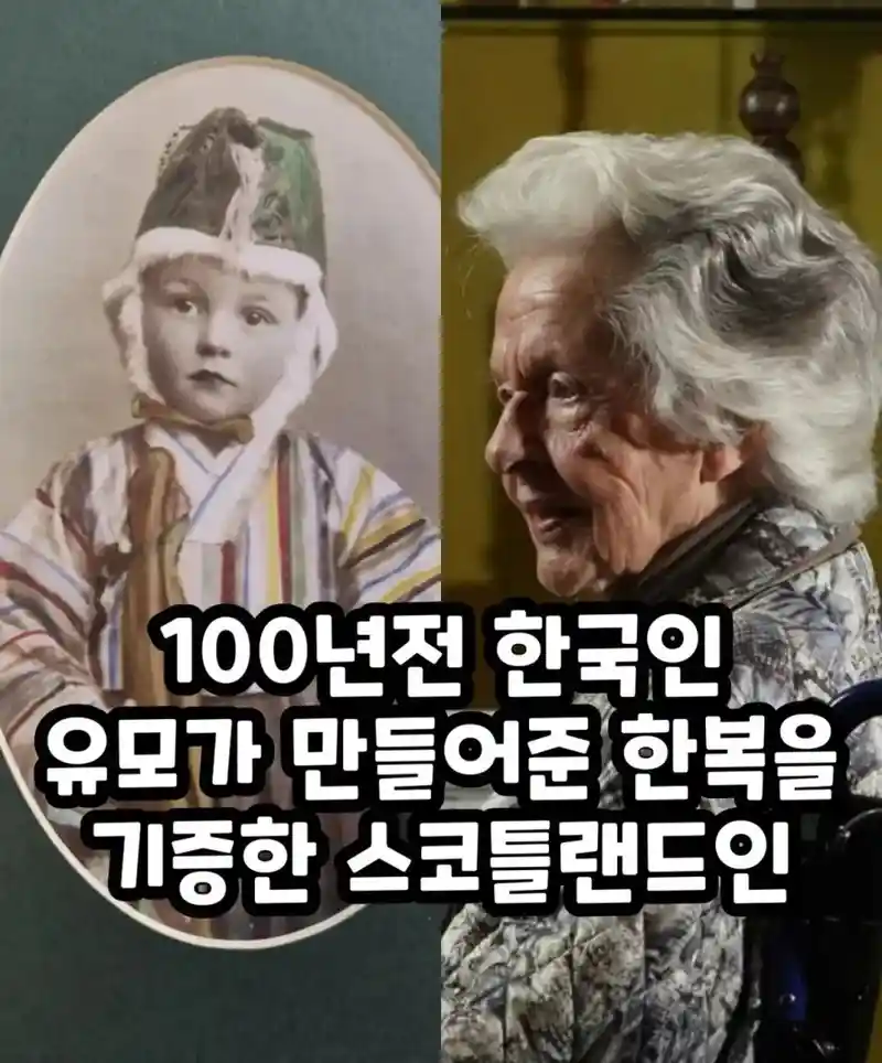 100년전 유모가 만들어준 한복을 기증항 스코틀랜드인