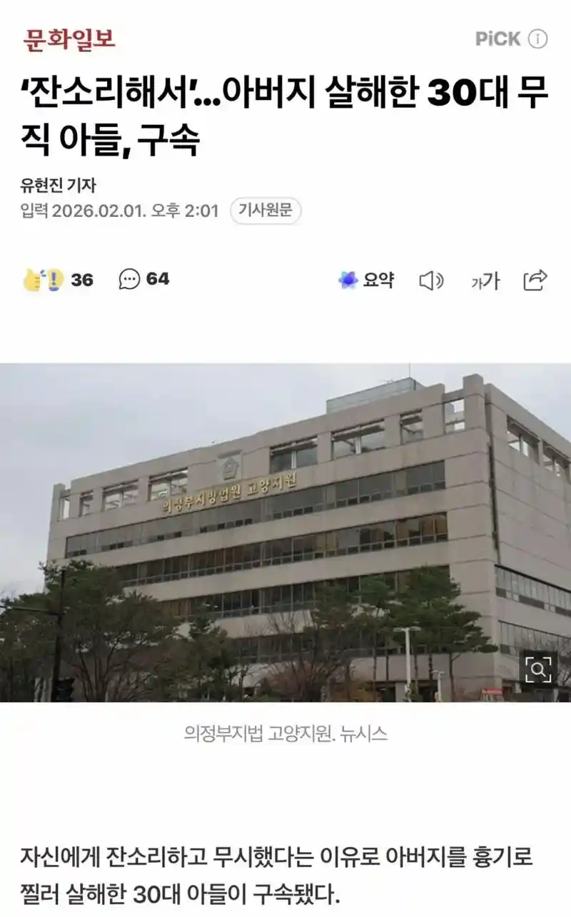 ‘잔소리해서’…아버지 살해한 30대 무직 아들, 구속