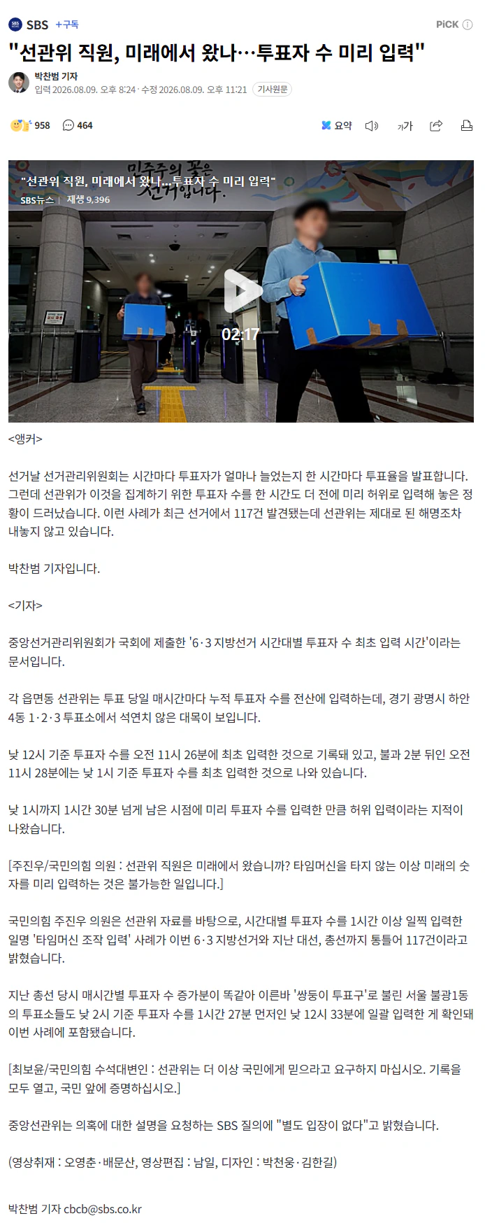 선관위 직원, 미래에서 왔나…투표자 수 미리 입력