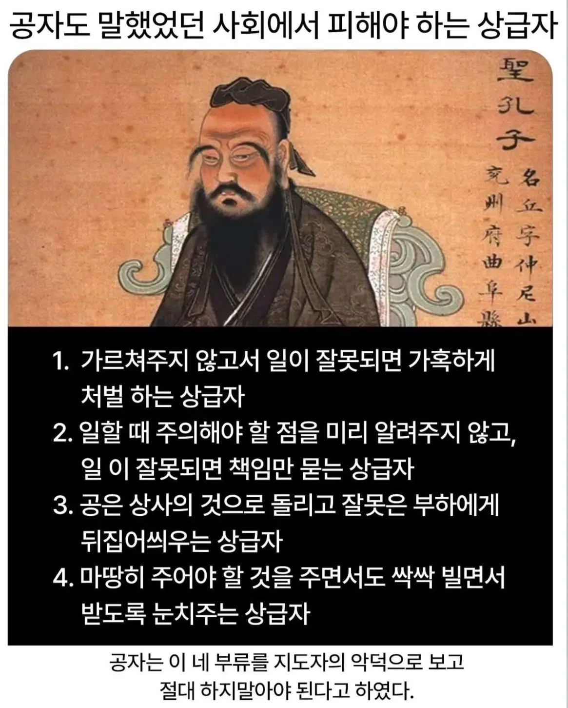 공자도 말했던 사회에서 피해야하는 상급자