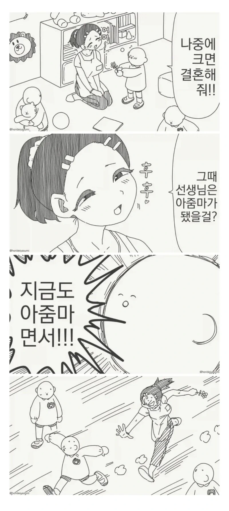 선생님 나중에 크면 나랑 결혼해줘.manwha
