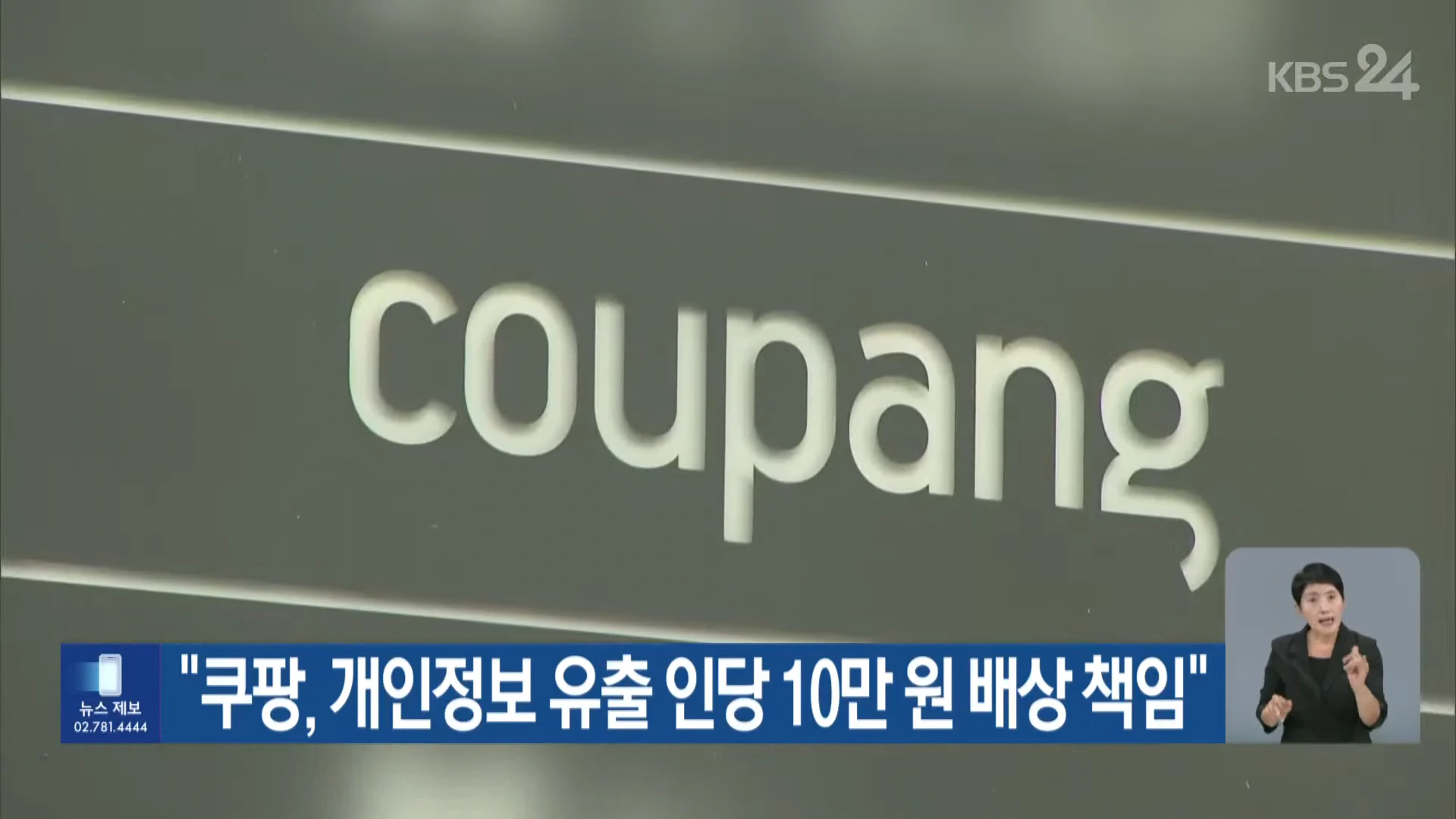 쿠팡 개인정보 유출 인당 10만원 배상 책임 결정