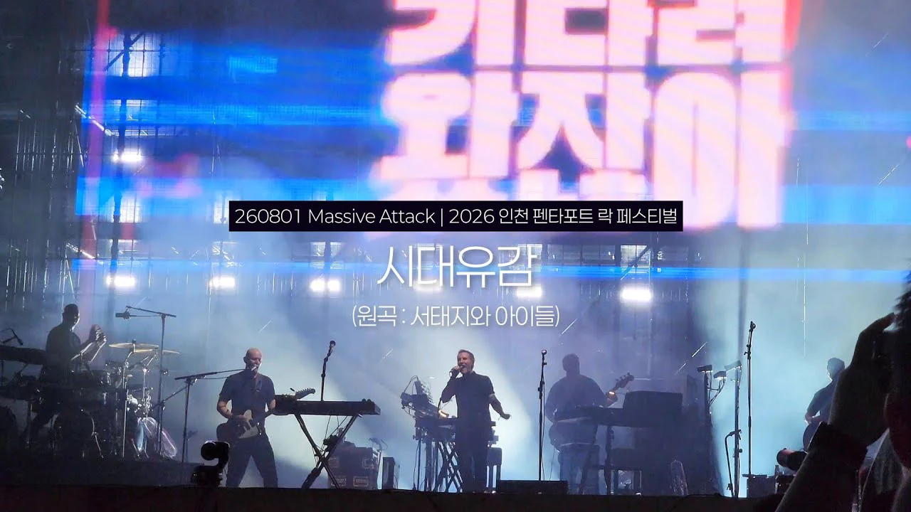 Massive Attack의 서태지 "시대유감" 공연에 국힘 시의원 행정감사…
