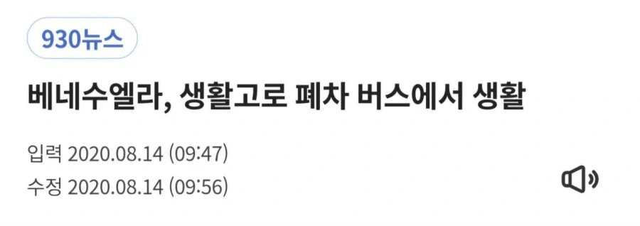 베네수엘라, 생활고로 폐차 버스에서 생활