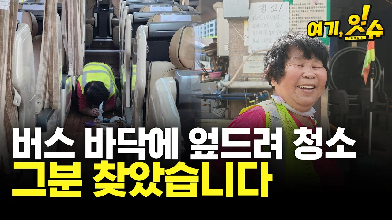 버스 바닥에 엎드려 청소.. 그 분 찾았습니다