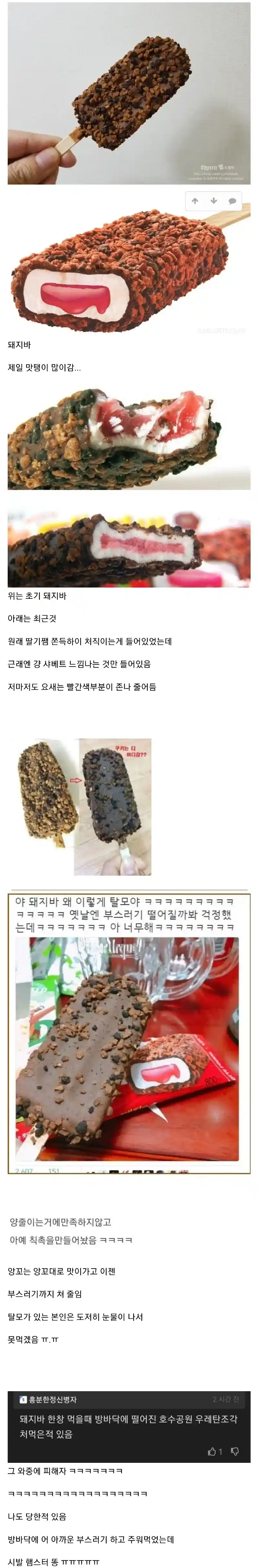 초창기 대비 가장 맛탱이 간 아이스크림