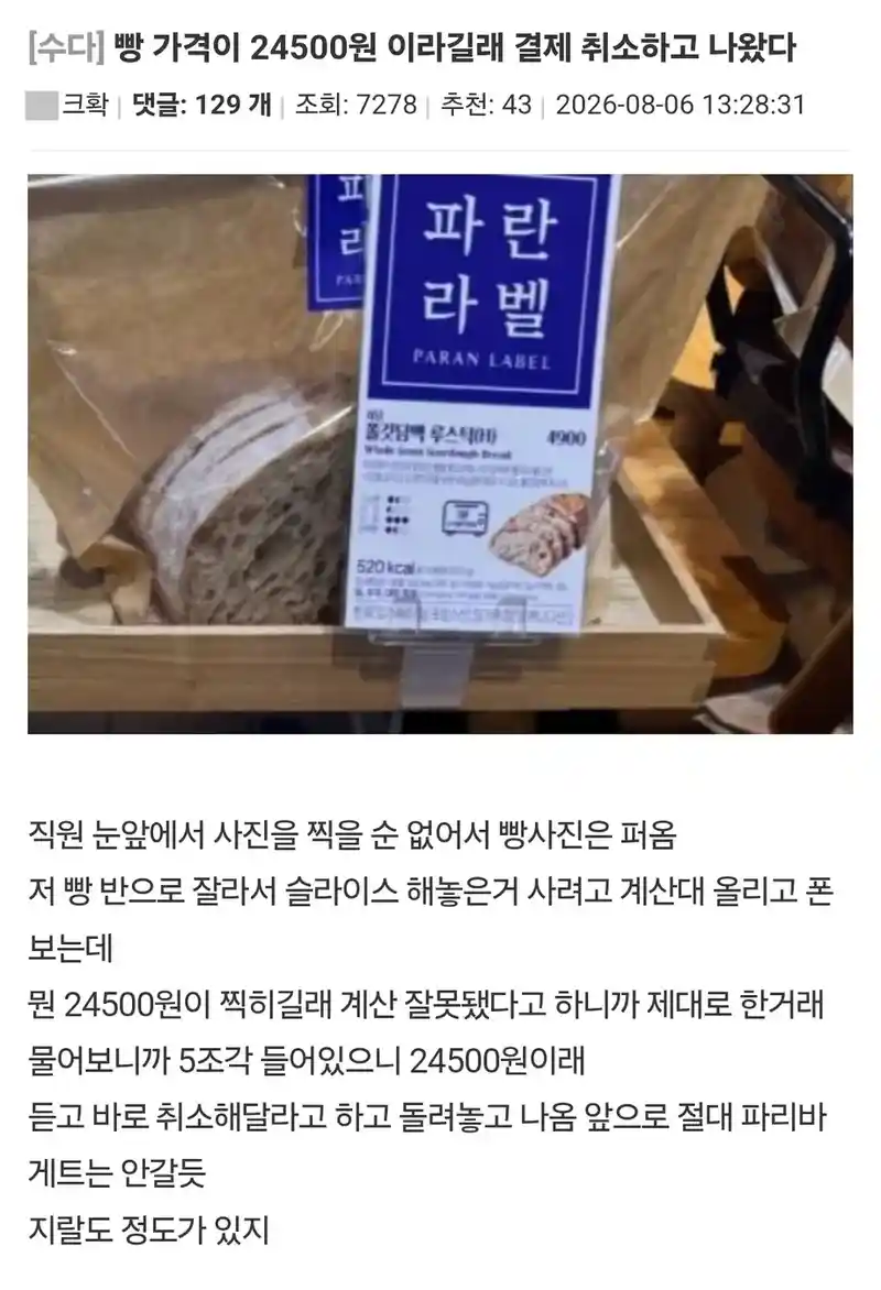 빵 가격이 24500원 이라길래 결제 취소하고 나왔다