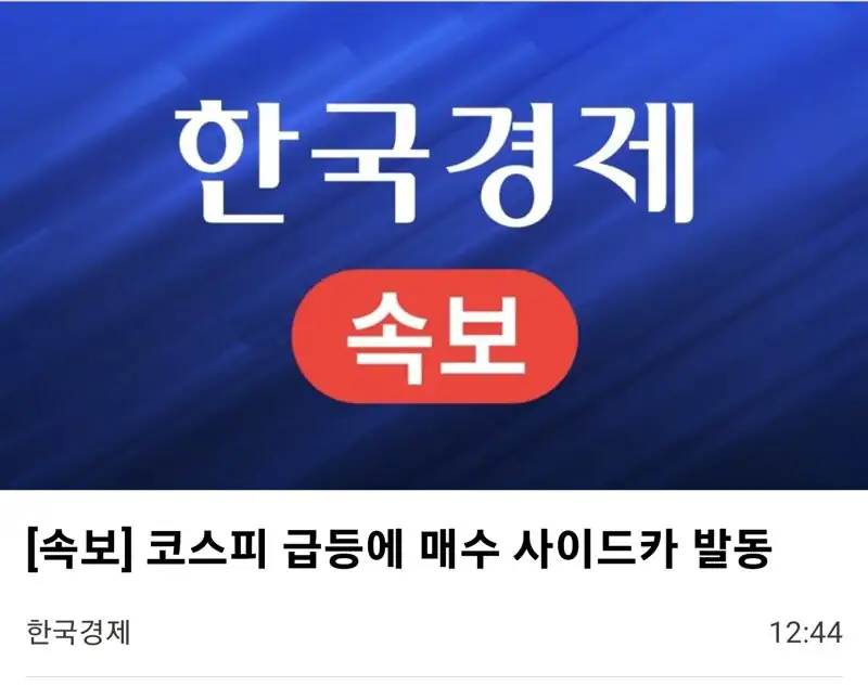 [속보] 코스피 급등에 매수 사이드카 발동