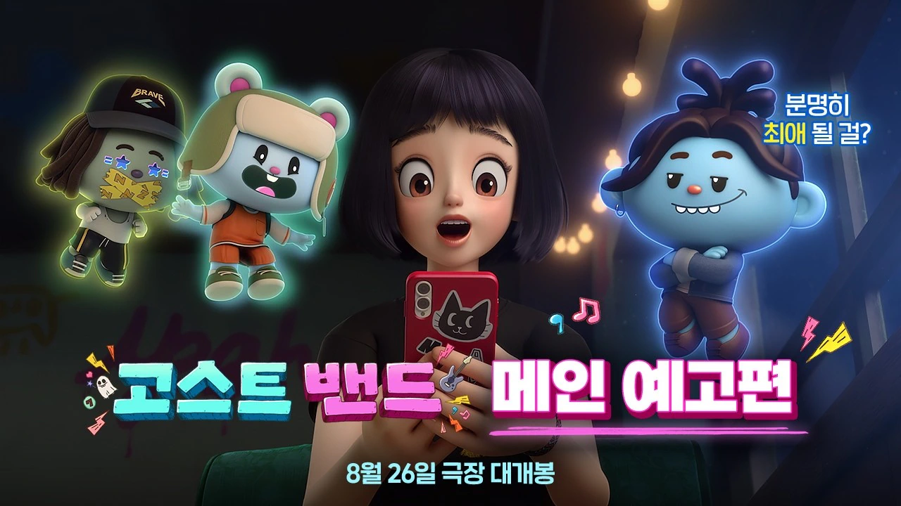 판타지 케이팝 애니메이션 <고스트밴드> 메인 예고편 및 포스터 (음악감독 윤…